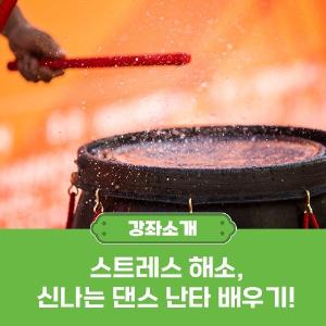 ◆난타교실(중급) 대표 이미지
