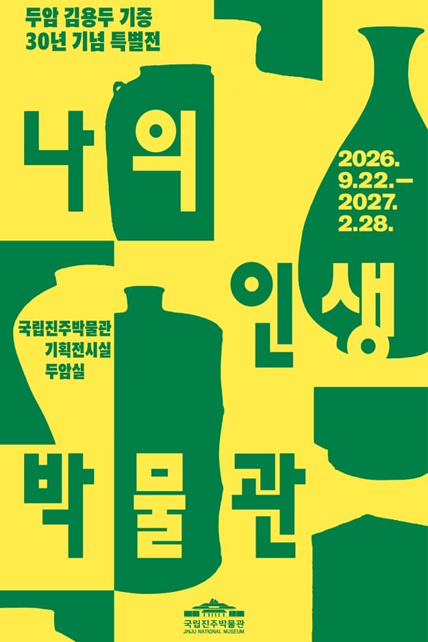 두암 김용두 기증 30년 기념 특별전 '나의 인생 박물관' 대표 이미지