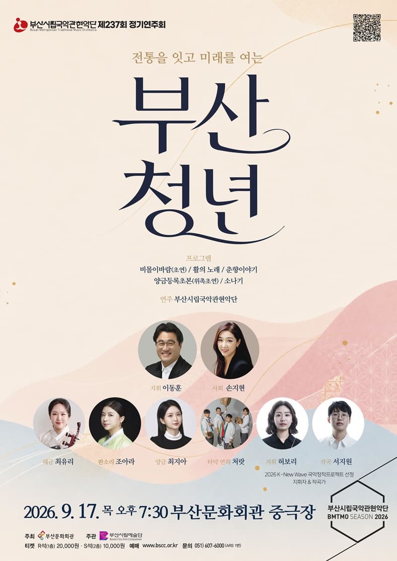 [부산] 제237회 부산시립 국악관현악단 정기 연주회 대표 이미지