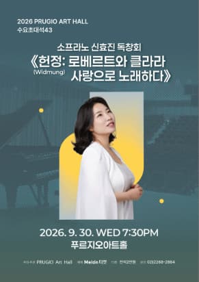 푸르지오아트홀 수요초대석 43, 소프라노 신효진 독창회 대표 이미지