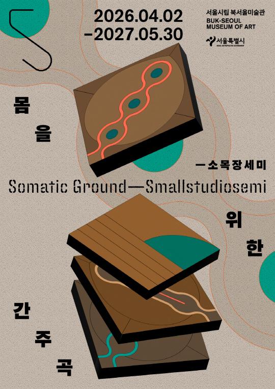 [서울시립 북서울미술관] 유휴공간 전시 [몸을 위한 간주곡 ― 소목장세미] 대표 이미지
