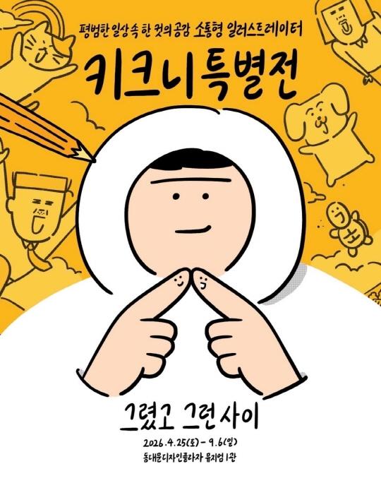 [서울디자인재단] 키크니 특별전 : 그렸고 그런 사이 대표 이미지