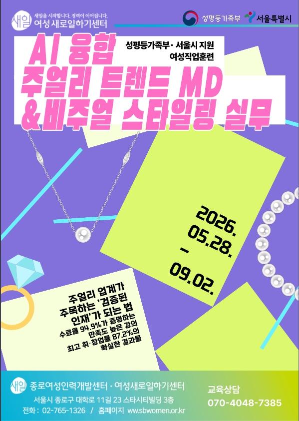 [서울시지원/ 전액무료] AI 융합 주얼리 트렌드 MD 및 비주얼 스타일링 실무 대표 이미지