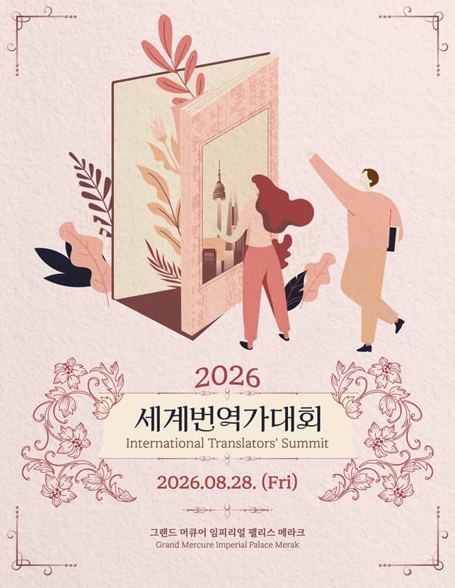 2026 세계번역가대회 대표 이미지