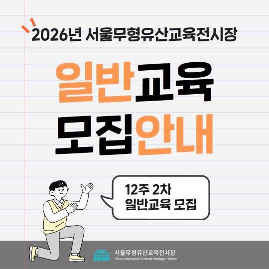 [서울무형유산교육전시장] 2026년 2차 일반교육(12주) 모집 안내 대표 이미지