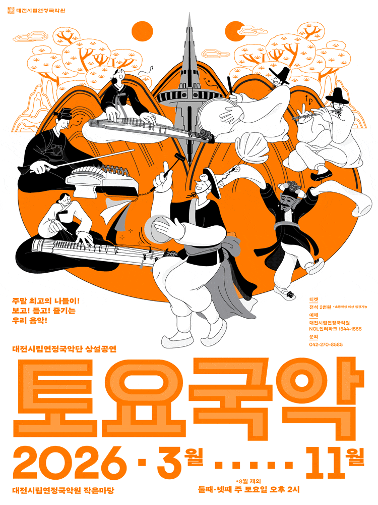 대전시립연정국악단 상설공연, 토요국악 (09.12) 대표 포스터