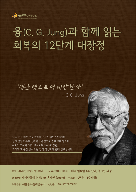 융(C. G. Jung)과 함께 읽는 회복의 12단계 대장정 대표 이미지