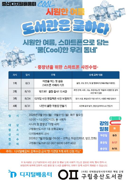 [구립증산도서관] '도서관은 쿨하다' 시원한 여름, 스마트폰으로 담는 쿨한 우리 동네 대표 이미지
