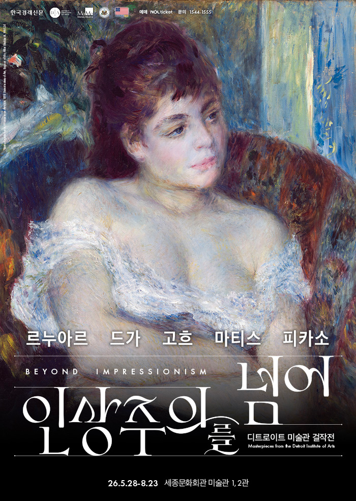 인상주의를 넘어: 르누아르 · 드가 · 고흐 · 마티스 · 피카소 대표 이미지