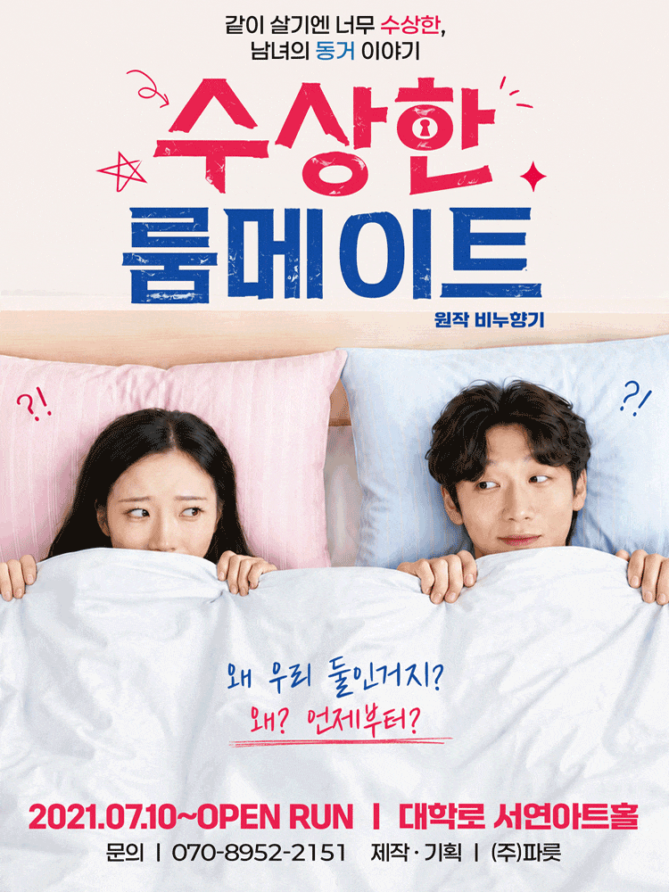 수상한 룸메이트 (원작 비누향기) 대표 이미지