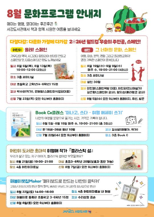 [마포구립서강도서관] 8월 문화프로그램 안내 대표 이미지