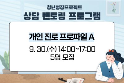 [9월 청년성장프로젝트] 개인 진로 프로파일A (18세-34세) 대표 이미지