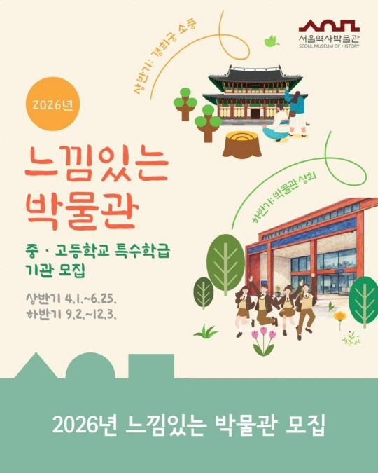 [서울역사박물관] 2026년 [느낌있는 박물관] 중·고등학교 특수학급 기관 모집 대표 이미지