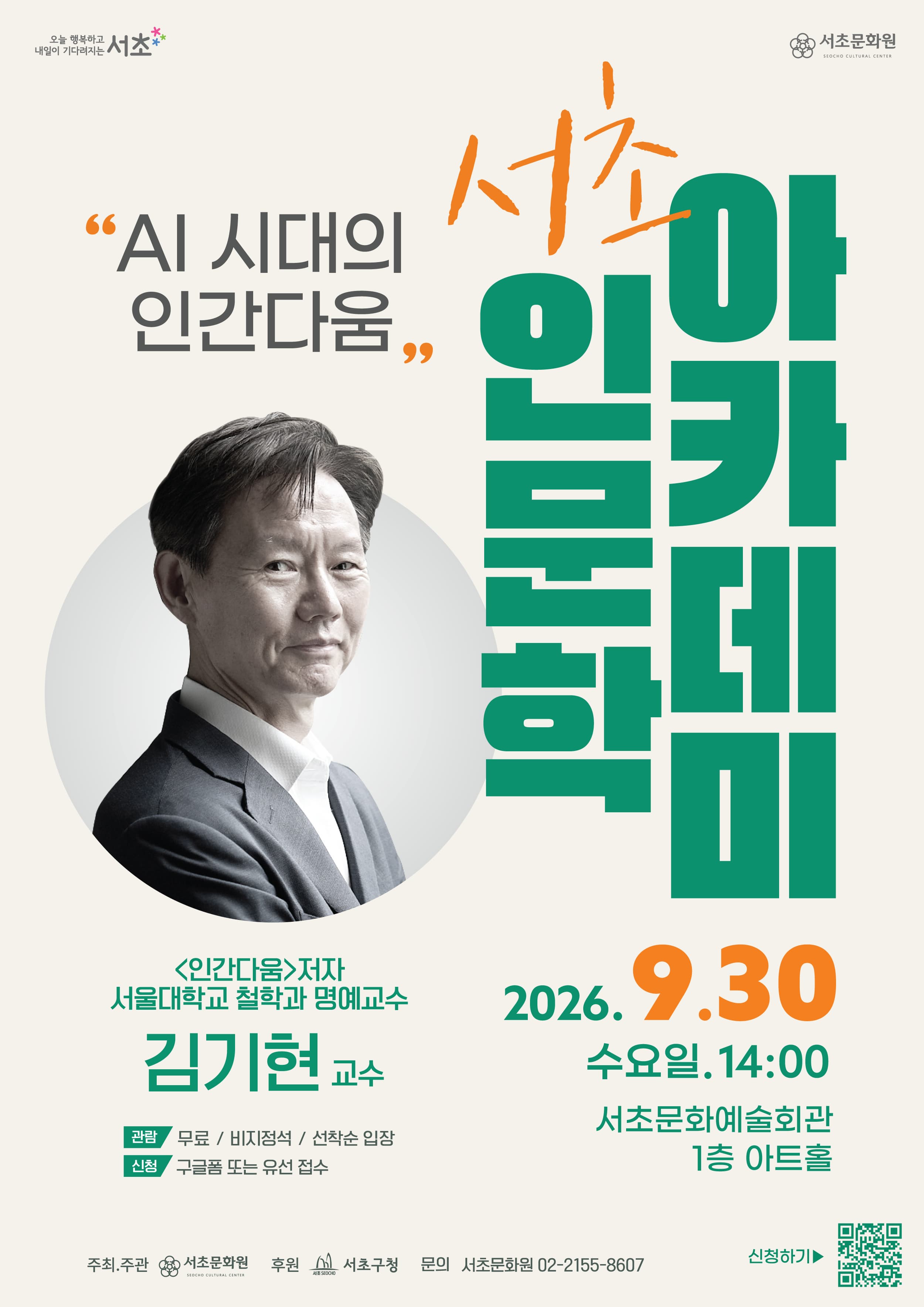 [서초문화원] 서초인문학 아카데미 김기현 교수 대표 이미지