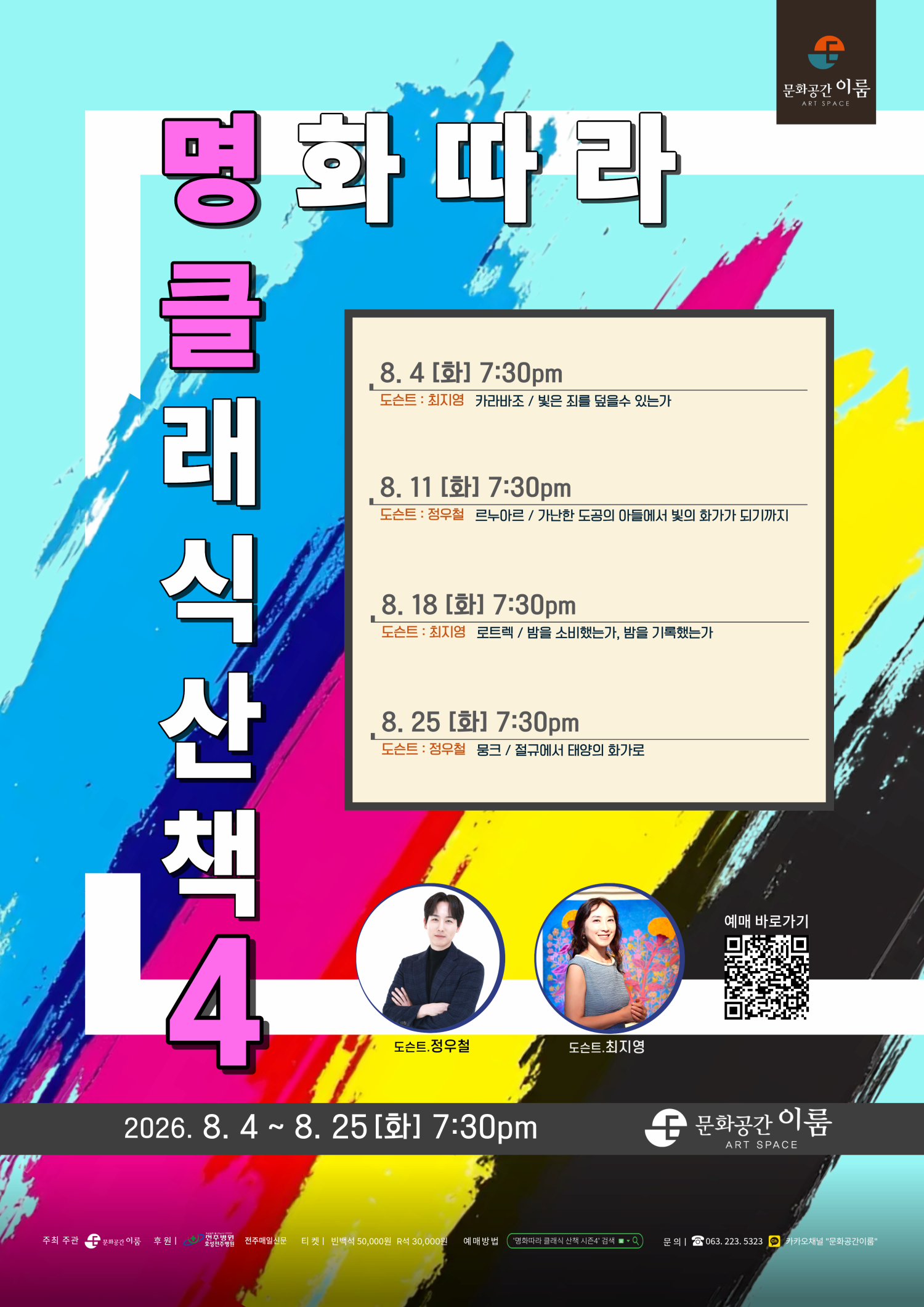 [전주] 명화따라 클래식 산책 시즌 Ⅳ 대표 이미지