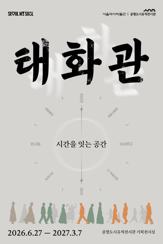 [서울역사박물관] 태화관_시간을 잇는 공간 대표 이미지