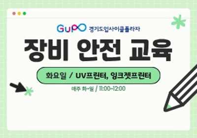 [경기도업사이클플라자] 장비 안전 교육 -8월 25일 대표 이미지