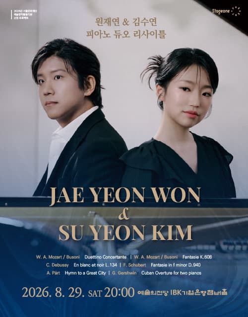 원재연 & 김수연 피아노 듀오 리사이틀 대표 이미지