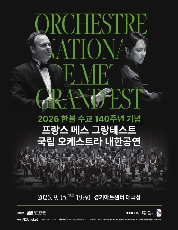 2026 한불수교 140주년 기념 프랑스 메스 그랑테스트 국립 오케스트라 내한공연 대표 이미지