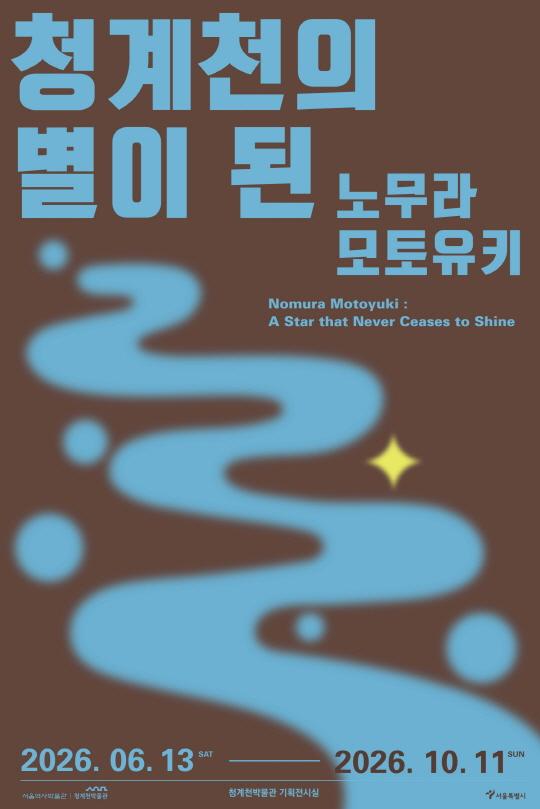 [청계천박물관] 청계천의 별이 된 노무라 모토유키 대표 이미지