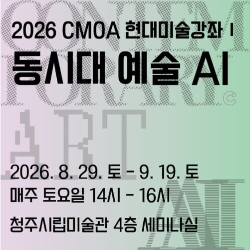 2026 CMOA 현대미술강좌 I 〈동시대 예술 AI〉 대표 이미지