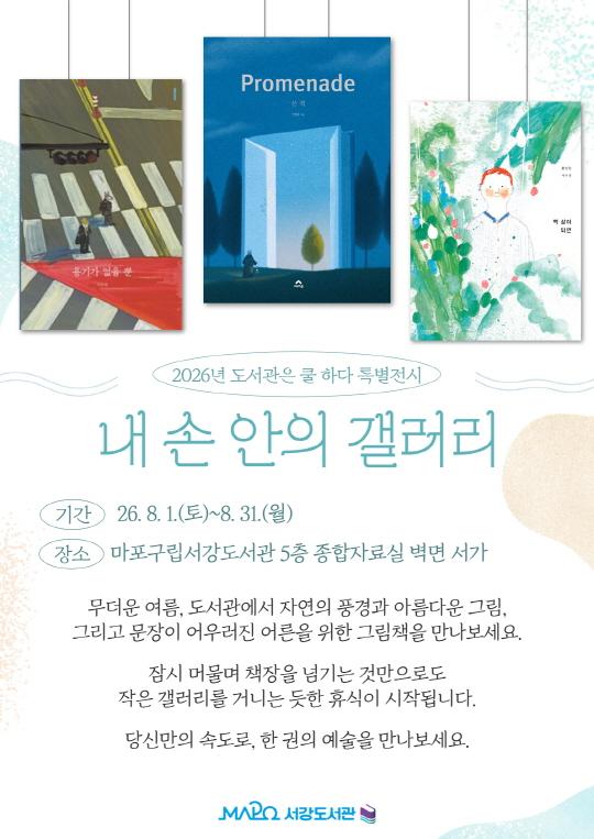 [마포구립서강도서관] 2026년 도서관은 쿨하다 특별전시 [내 손 안의 갤러리] 대표 이미지