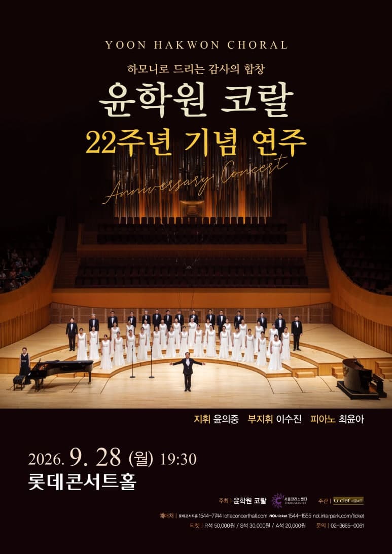 윤학원 코랄 22주년 기념 연주 "하모니로 드리는 감사의 합창" 대표 이미지