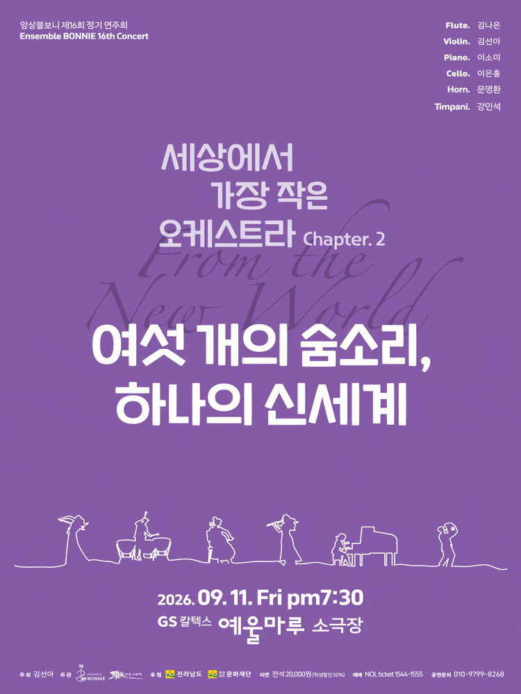[여수] 앙상블 보니 기획 연주회: 여섯 개의 숨소리, 하나의 신세계 대표 이미지