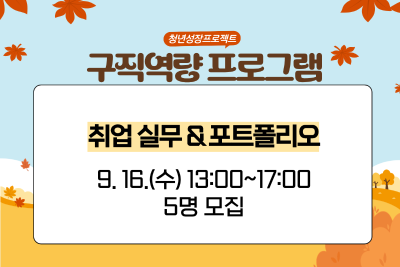 [9월 청년성장프로젝트] 취업 실무 & 포트폴리오 (18세-34세) 대표 이미지
