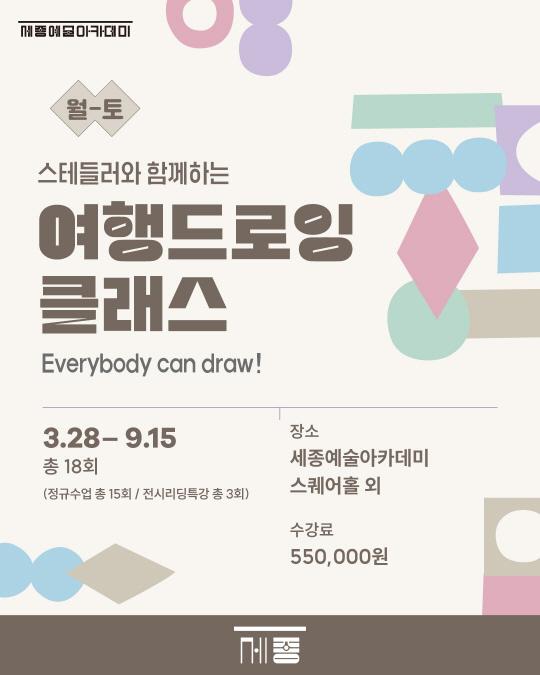 [세종문화회관] 세종예술아카데미 [정연석 작가] 스테들러와 함께하는 여행드로잉 클래스 대표 이미지