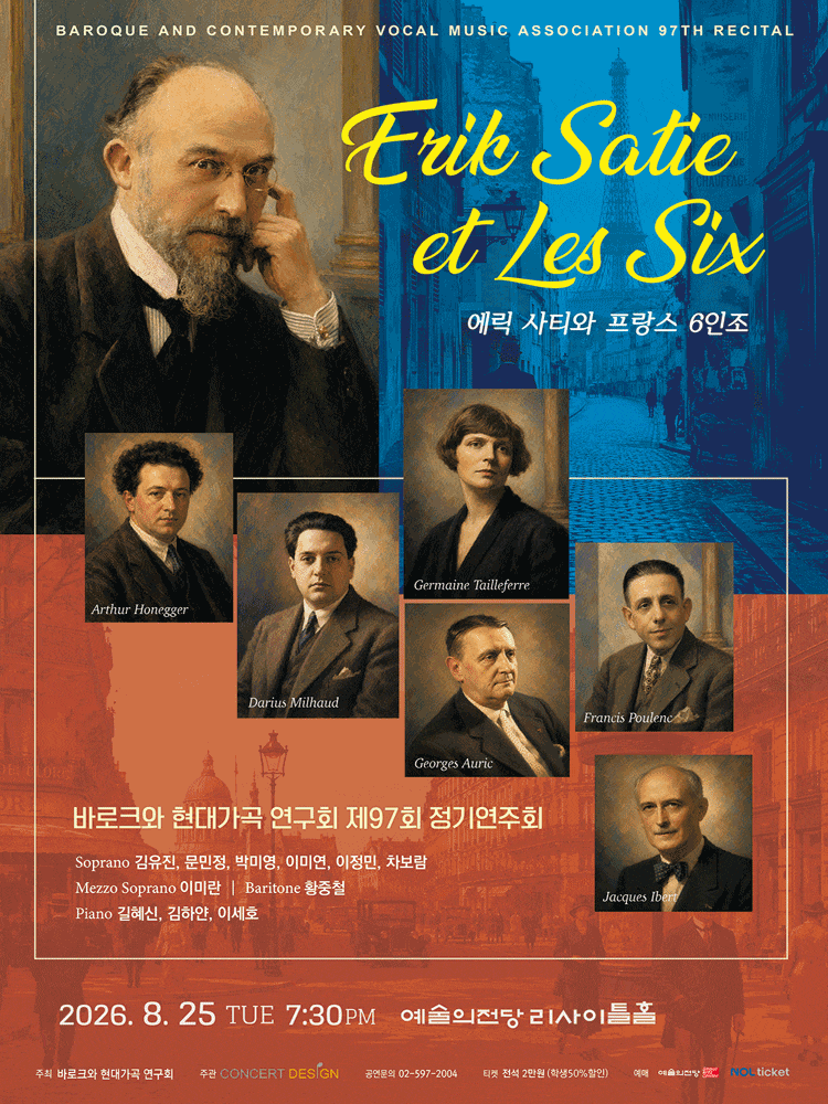 제97회 바로크와 현대가곡 연구회 정기연주회: 에릭 사티와 프랑스 6인조 대표 이미지