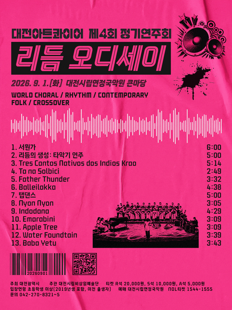제4회 대전아트콰이어 정기연주회: 리듬 오디세이 대표 이미지