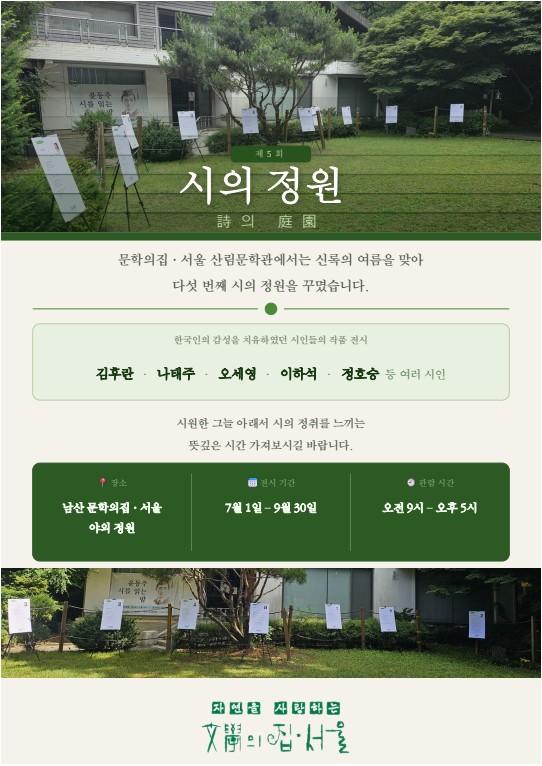 [문학의집·서울] 제5회 시의 정원 대표 이미지