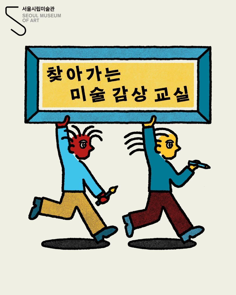 [서울시립미술관] 2026 찾아가는 미술감상 교실 대표 이미지