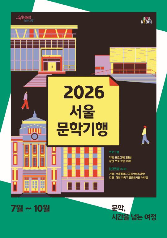 2026 서울문학기행 대표 이미지