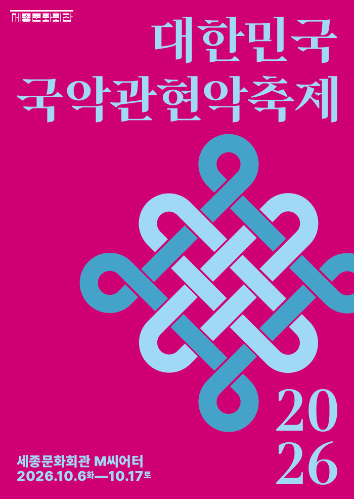 2026 대한민국국악관현악축제 스페셜 패키지 대표 이미지