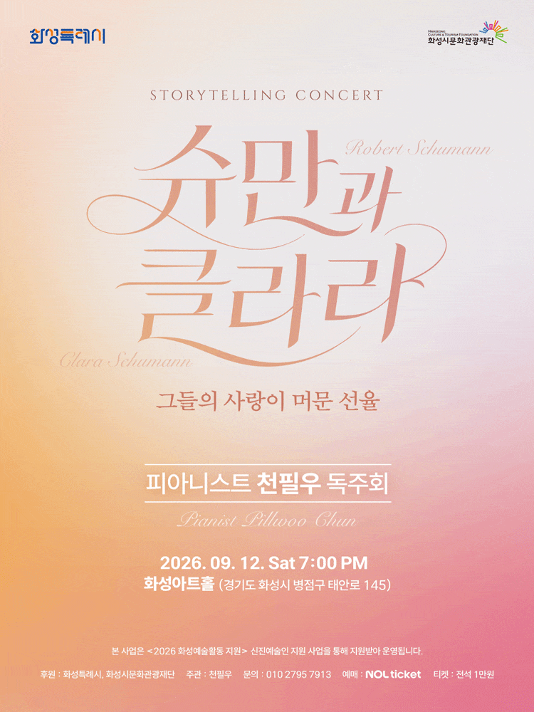 [화성] 피아니스트 천필우 독주회: 해설이 있는 슈만과 클라라, 그들의 사랑이 머문 선율 대표 이미지