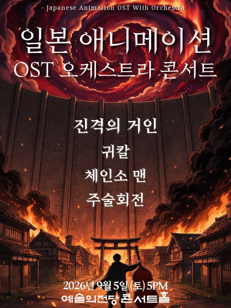 일본 애니메이션 OST 오케스트라 콘서트 대표 이미지