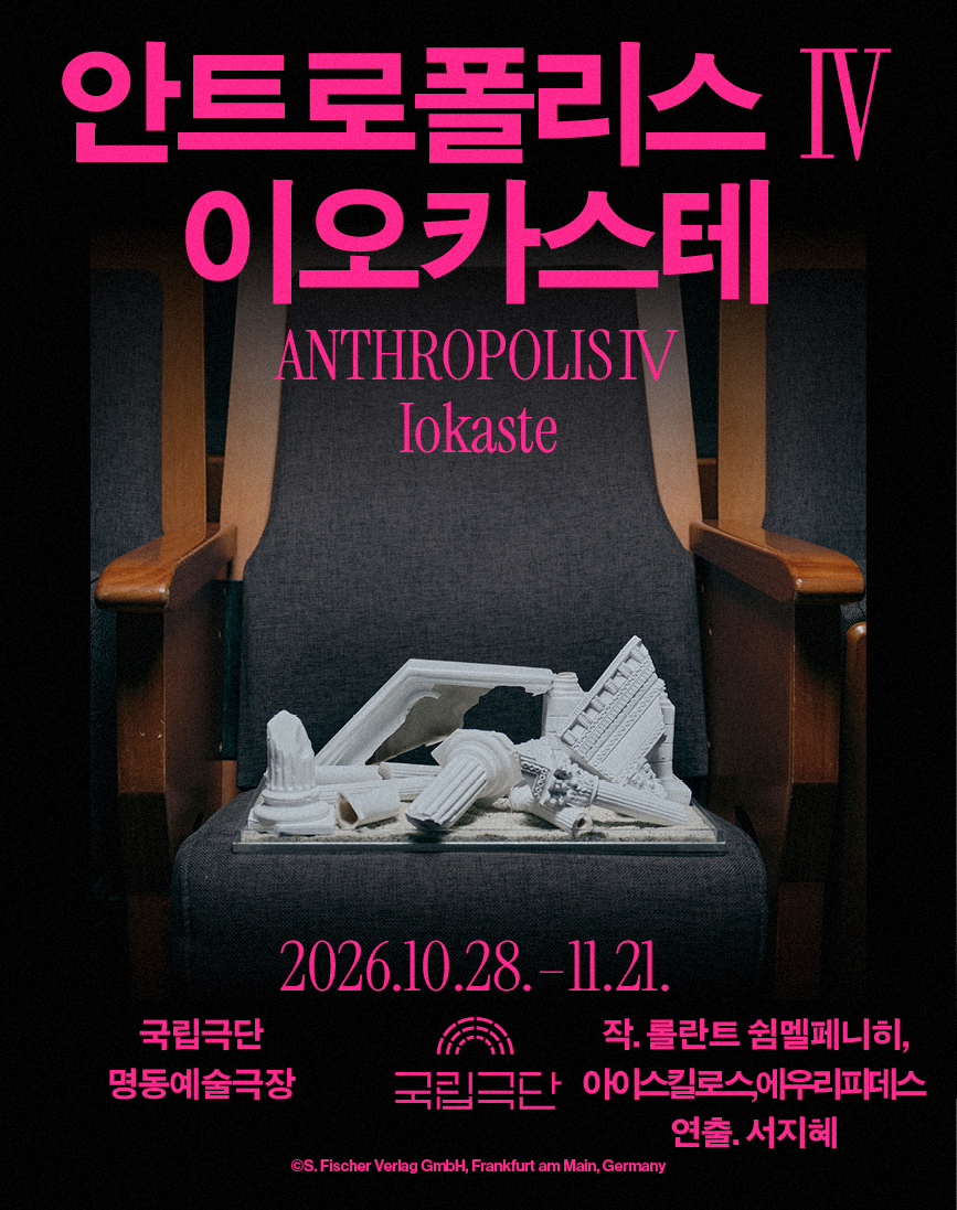 국립극단 [안트로폴리스Ⅳ] 대표 이미지