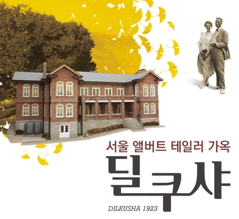 딜쿠샤 전시해설 사전예약 (8월) 대표 이미지