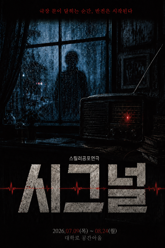 스릴러 공포연극 [시그널] 대표 이미지