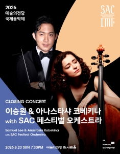 2026 예술의전당 국제음악제 - 이승원 & 아나스타샤 코베키나 with SAC 페스티벌 오케스트라 대표 이미지