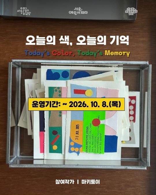 [서울문화재단] 2026 서울문화예술교육센터 양천 [모두의 아뜰리에] 상설 체험 프로그램: 《오늘의 색, 오늘의 기억》 대표 이미지
