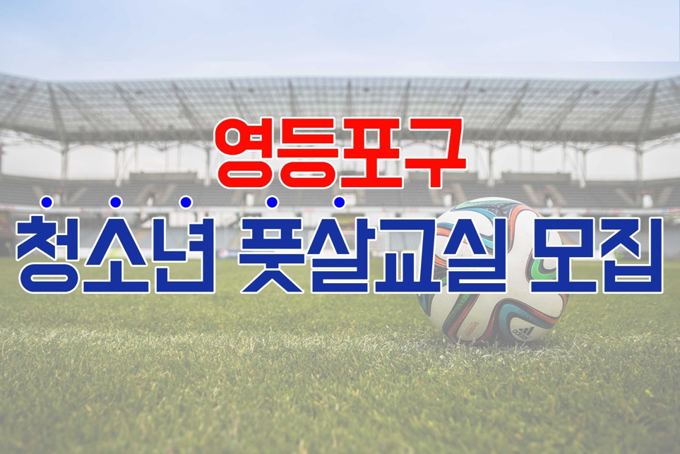 2026년 하반기 [영등포 축구·풋살교실] 중등반(토, 일) 수강생 모집 대표 이미지