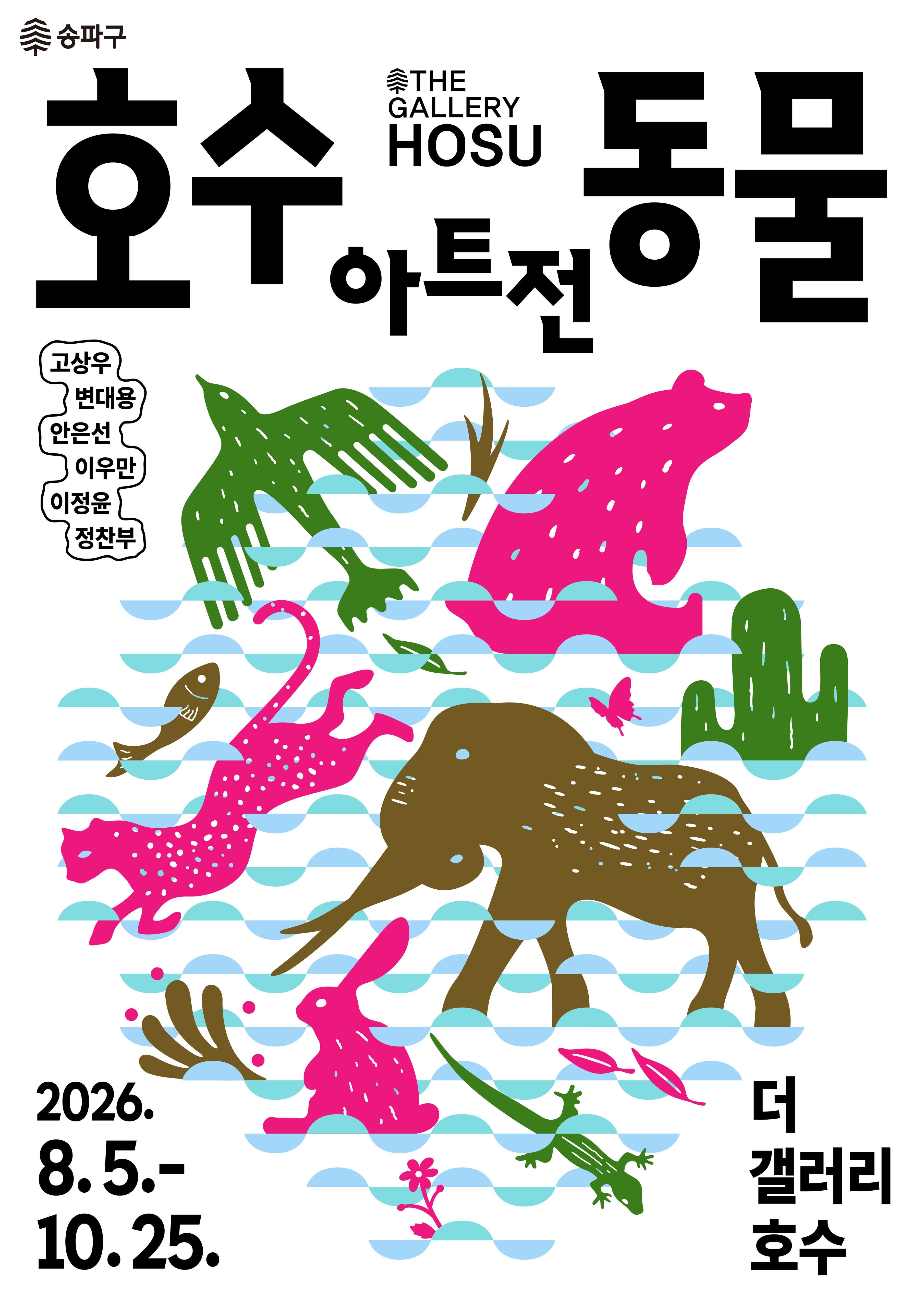 《호수동물아트전》 대표 이미지