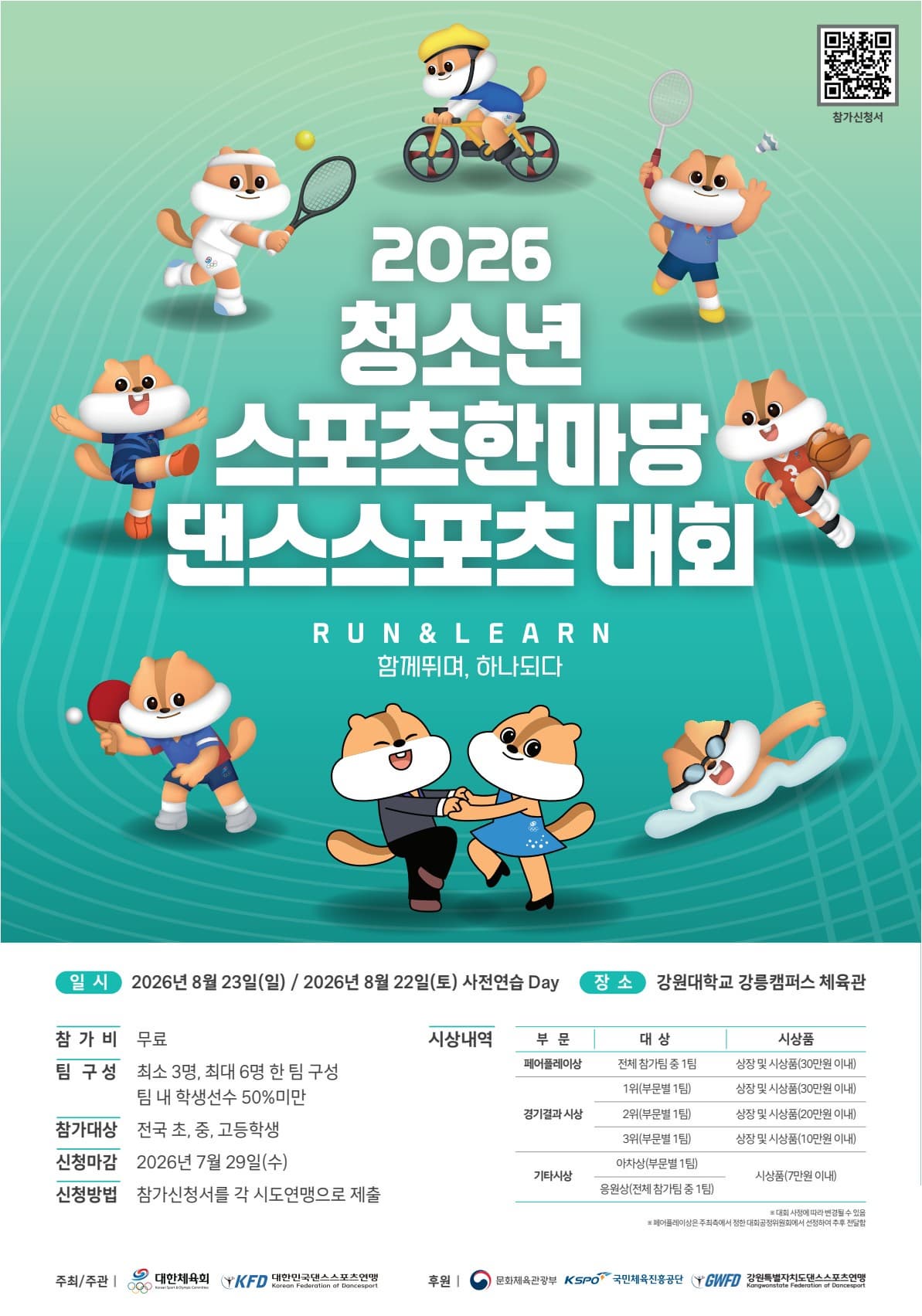 2026 청소년스포츠한마당 댄스스포츠 대회 대표 이미지