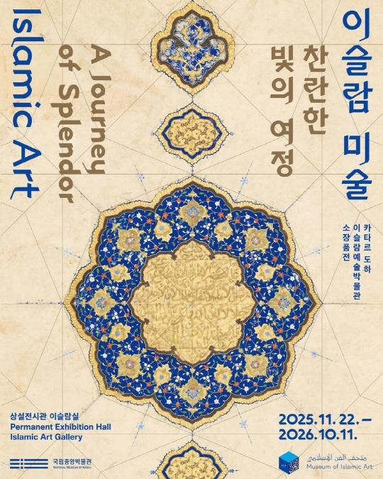 [국립중앙박물관] 이슬람 미술, 찬란한 빛의 여정 대표 이미지