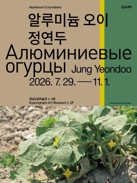 《알루미늄 오이: 정연두》 대표 이미지