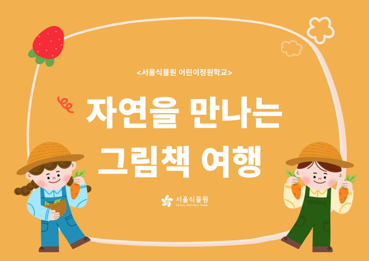 [서울식물원/화, 목, /유아단체/8월]어린이정원학교: 자연을 만나는 그림책 여행 대표 이미지