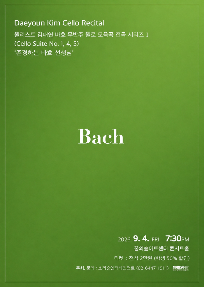 첼리스트 김대연 바흐 무반주 첼로 모음곡 전곡 시리즈 I 대표 이미지